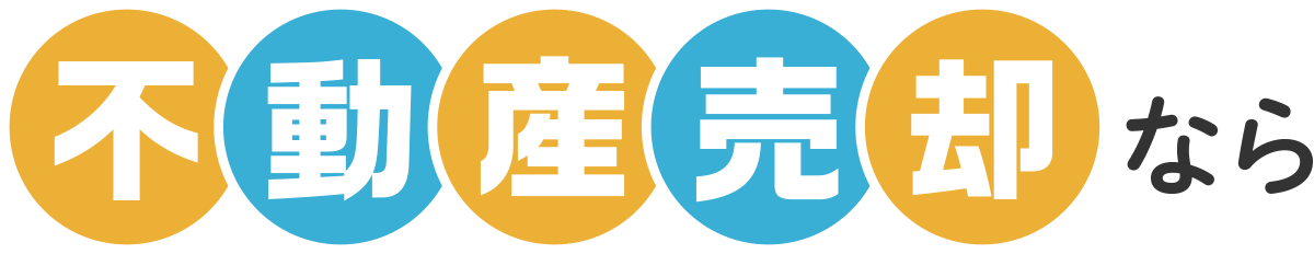 不動産売却なら