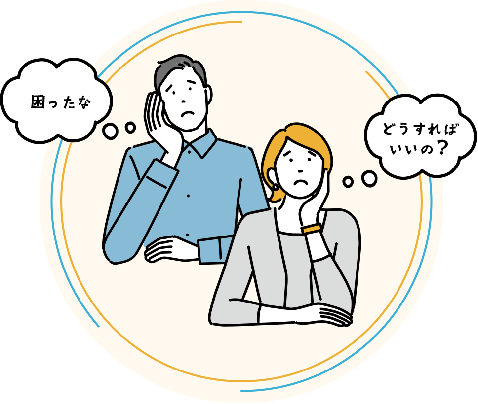 困ったなどうすればいいの?